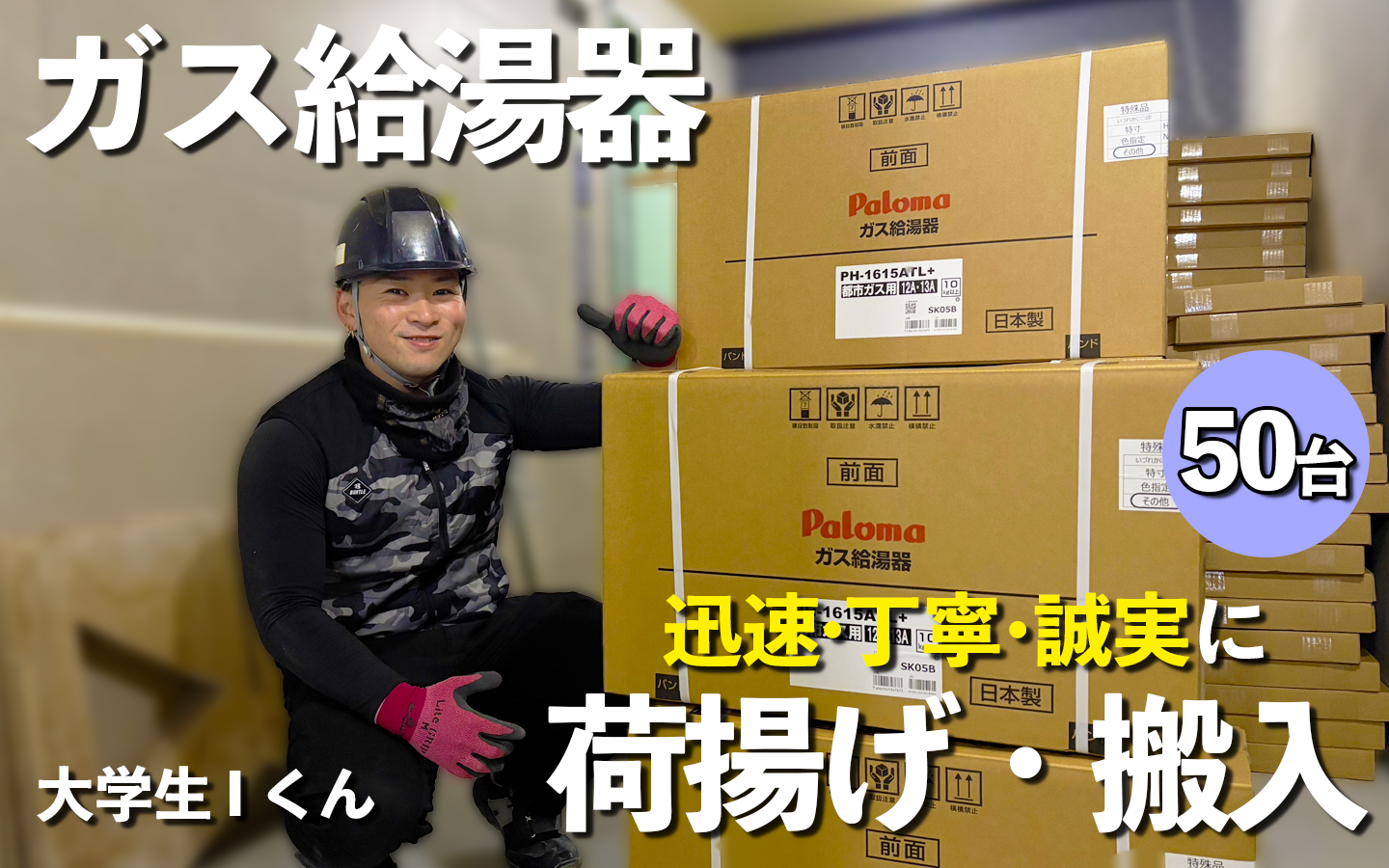ガス給湯器の搬入・荷揚げ作業 大阪荷揚げはROUTE